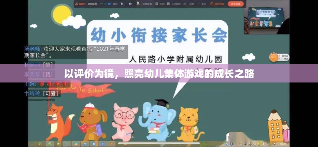 以評價(jià)為鏡，照亮幼兒集體游戲的成長之路