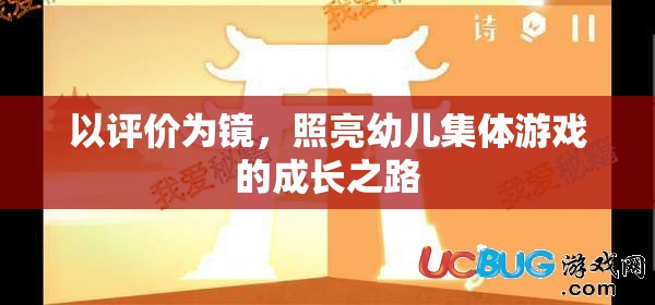 以評價(jià)為鏡，照亮幼兒集體游戲的成長之路