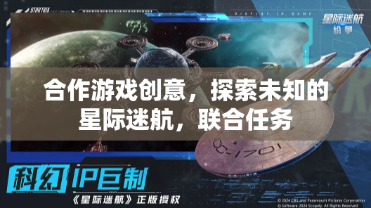 星際迷航，合作探索未知的宇宙之旅