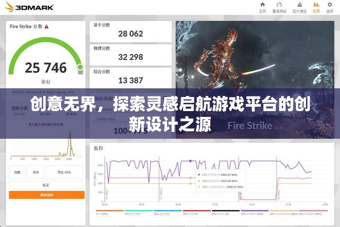 創(chuàng)意無界，探索游戲平臺(tái)創(chuàng)新設(shè)計(jì)的靈感啟航點(diǎn)