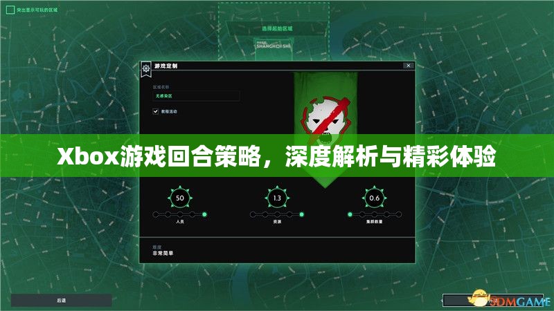 Xbox游戲回合策略，深度解析與精彩體驗