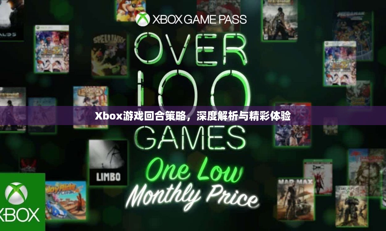 Xbox游戲回合策略，深度解析與精彩體驗