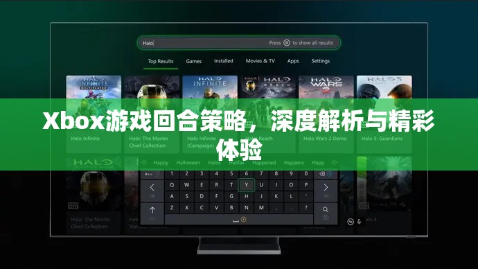 Xbox游戲回合策略，深度解析與精彩體驗