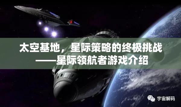 星際領(lǐng)航者，太空基地的終極星際策略挑戰(zhàn)