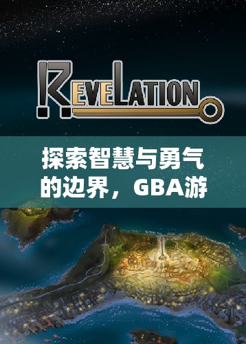 探索智慧與勇氣的邊界，GBA游戲策略之旅