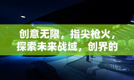 指尖槍火，探索未來戰(zhàn)域的無限創(chuàng)意與可能