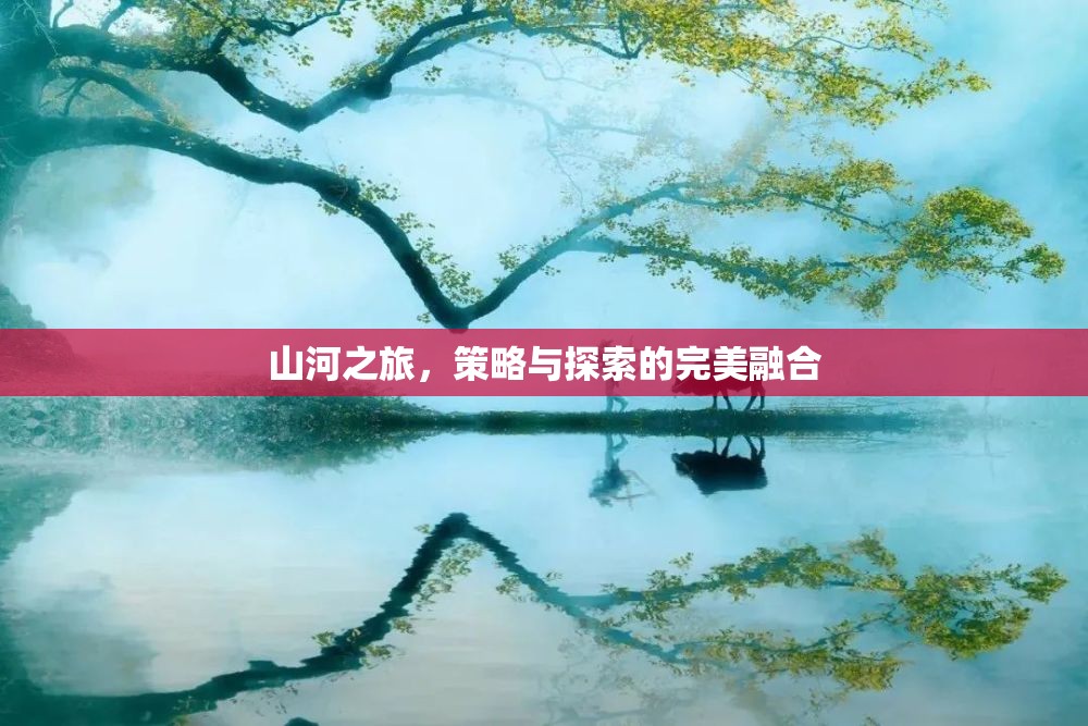 山河之旅，策略與探索的絕妙交融