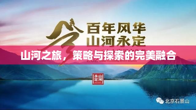 山河之旅，策略與探索的絕妙交融