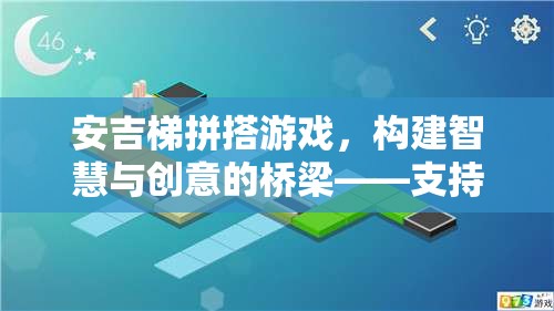 安吉梯拼搭游戲，智慧與創(chuàng)意的橋梁，策略與游戲的完美結(jié)合