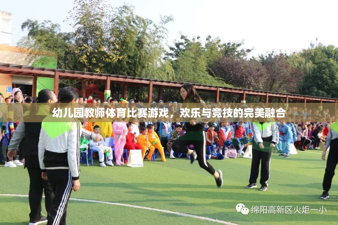 歡樂競技，幼兒園教師體育比賽游戲