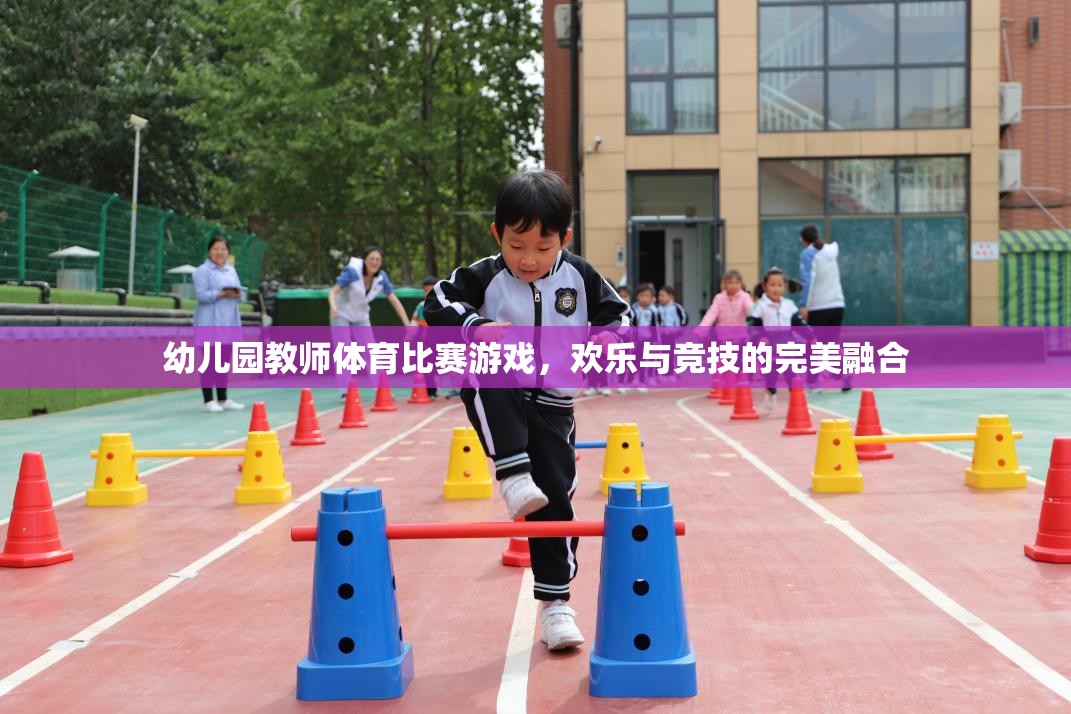 歡樂競技，幼兒園教師體育比賽游戲