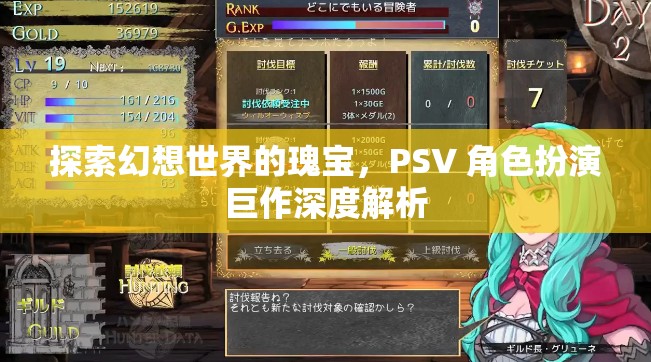 探索幻想世界的瑰寶，PSV 角色扮演巨作深度解析