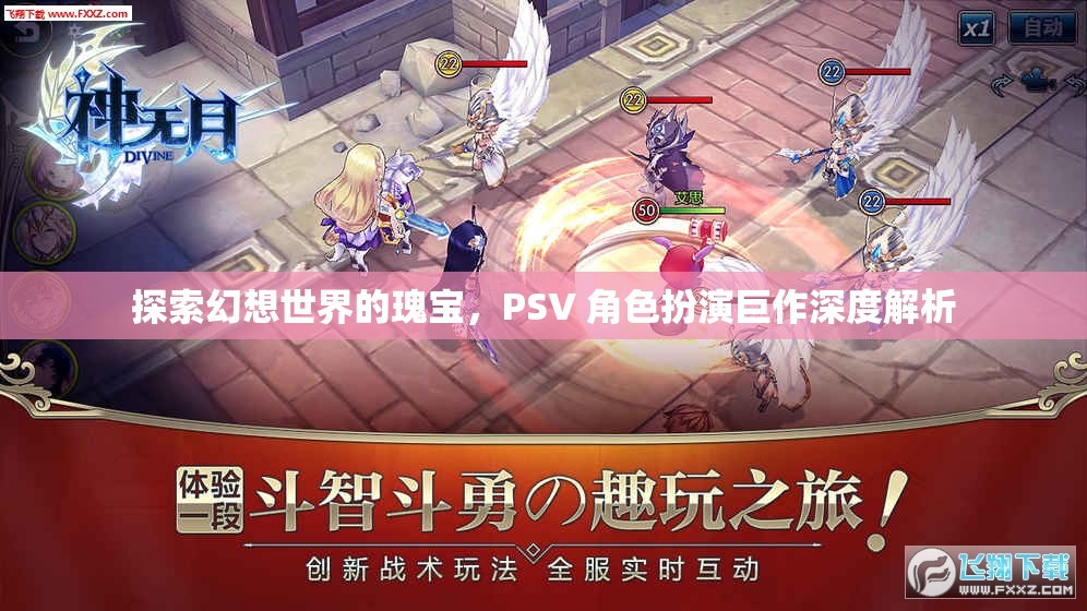 探索幻想世界的瑰寶，PSV 角色扮演巨作深度解析