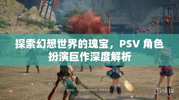 探索幻想世界的瑰寶，PSV 角色扮演巨作深度解析