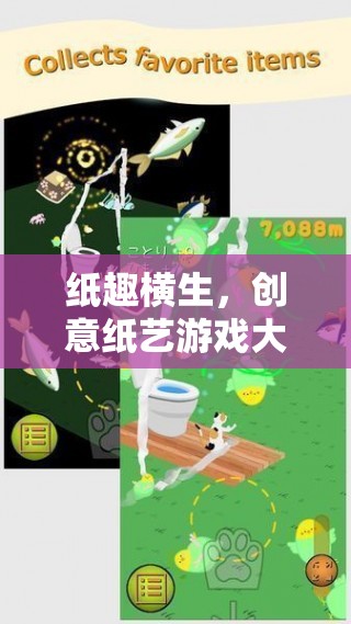 創(chuàng)意紙藝游戲大冒險，解鎖紙的無限可能