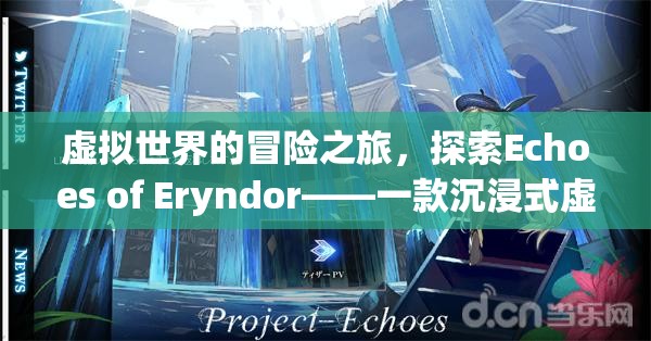 Echoes of Eryndor，沉浸式虛擬世界的冒險(xiǎn)之旅