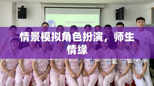 角色扮演中的師生情緣，一場情景模擬的深情之旅