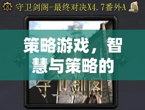 智慧與策略的巔峰對(duì)決，策略游戲的終極挑戰(zhàn)