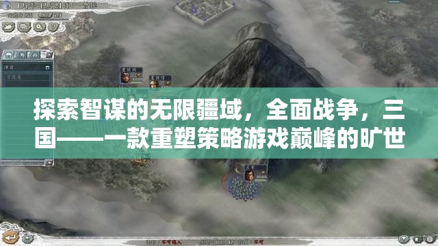 重塑策略游戲巔峰，全面戰(zhàn)爭三國探索智謀的無限疆域