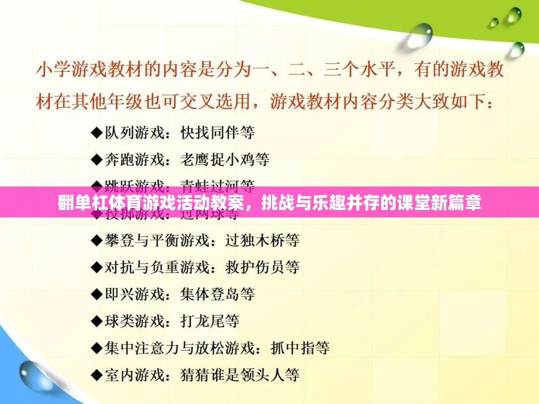 翻單杠，挑戰(zhàn)與樂趣并存的體育游戲活動教案，開啟課堂新篇章