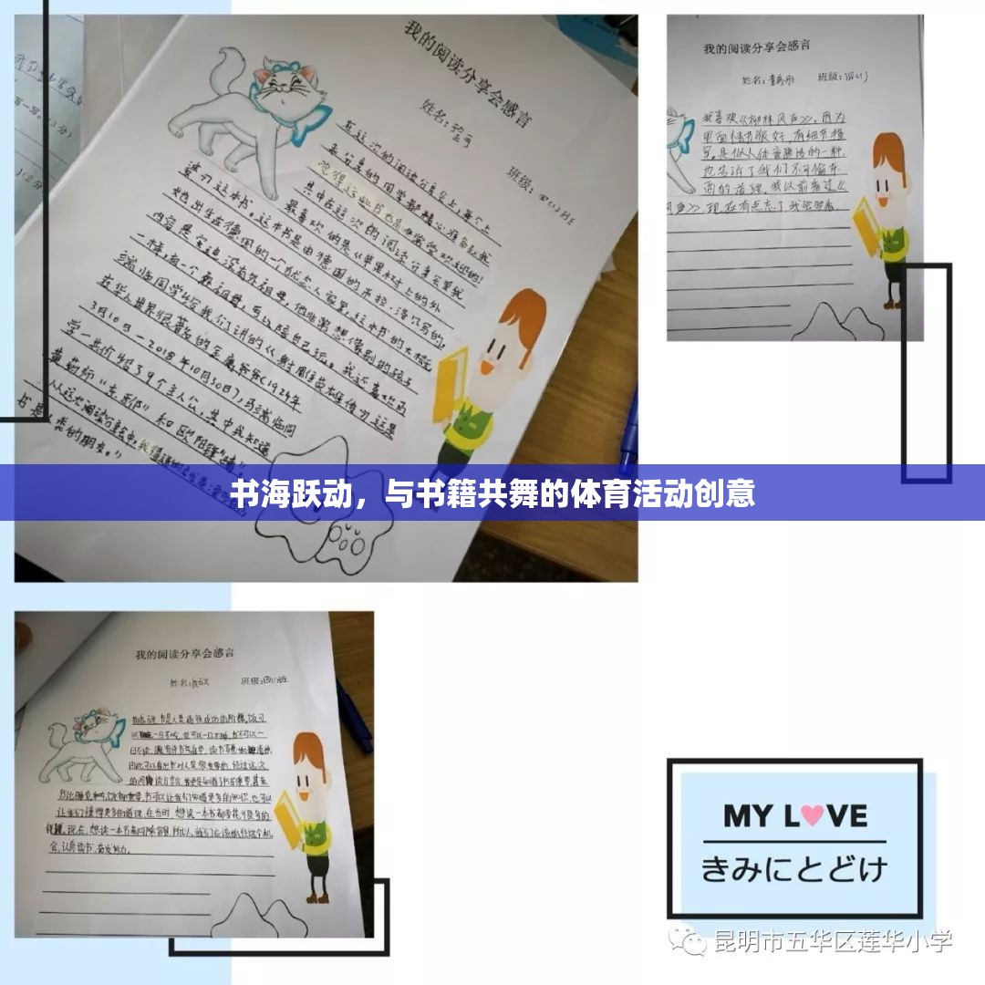 書海躍動，與書籍共舞的創(chuàng)意體育活動