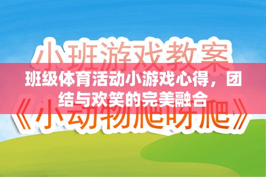 班級體育活動小游戲的體驗，團結與歡笑的完美融合