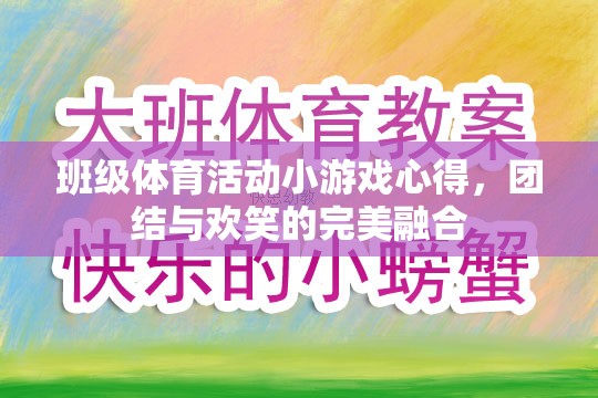 班級體育活動小游戲的體驗，團(tuán)結(jié)與歡笑的完美融合