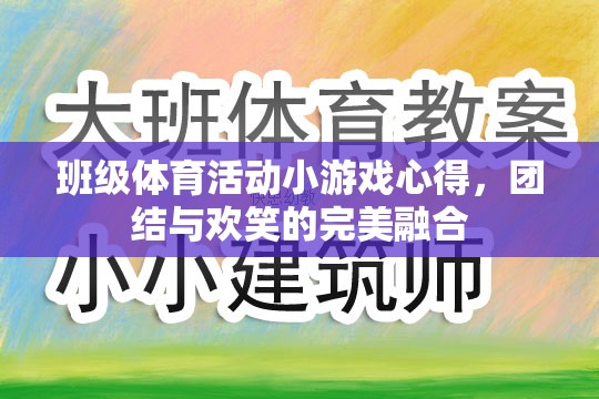 班級體育活動小游戲的體驗，團結與歡笑的完美融合