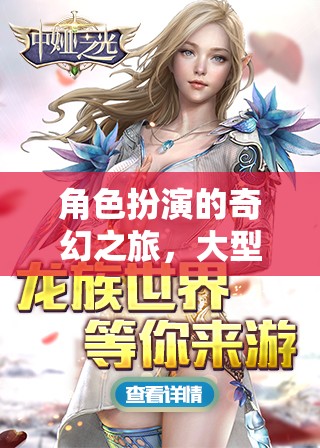 探索奇幻之旅，大型多人在線角色扮演游戲（MMORPG）的深度解析