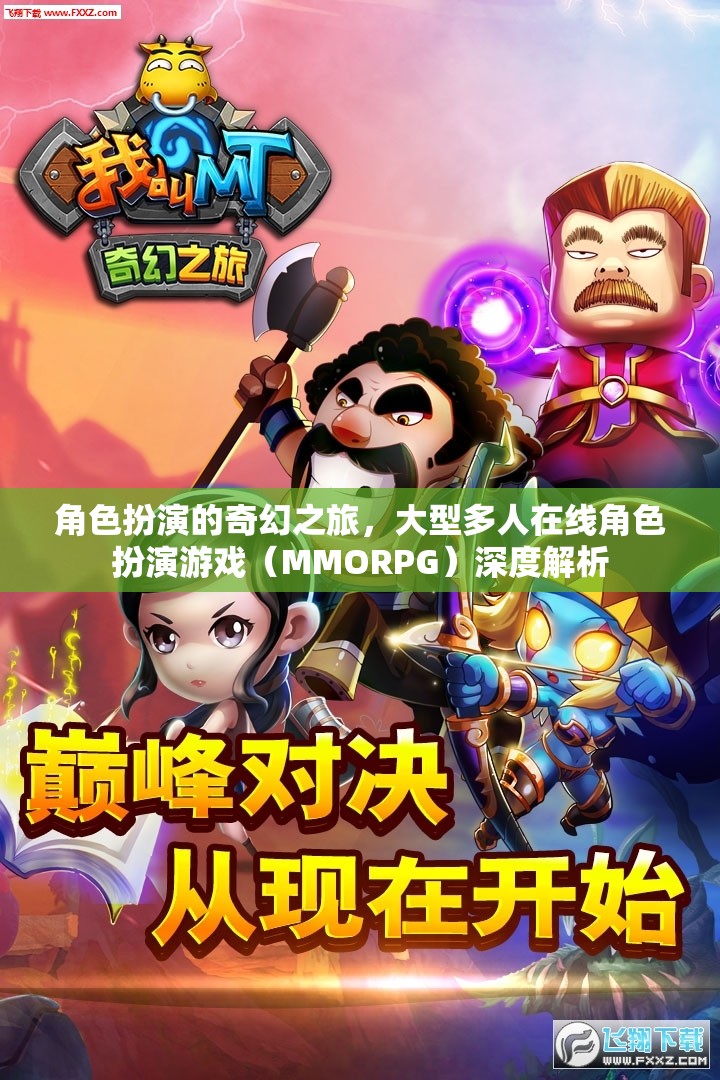 探索奇幻之旅，大型多人在線角色扮演游戲（MMORPG）的深度解析