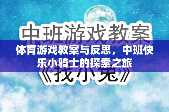 中班體育游戲教案，快樂小騎士的探索之旅與教學(xué)反思