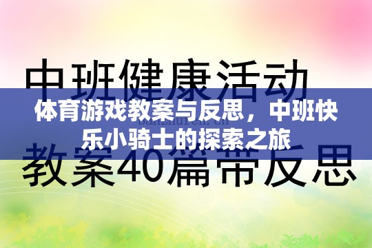 中班體育游戲教案，快樂小騎士的探索之旅與教學(xué)反思