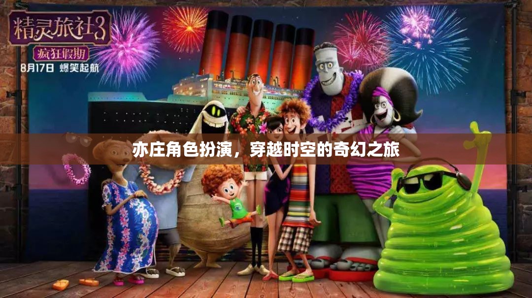 亦莊穿越，時空奇幻角色扮演之旅