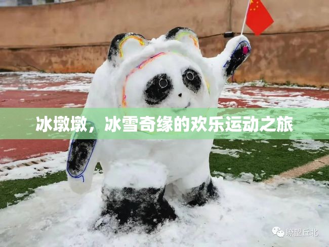 冰墩墩，冰雪奇緣的歡樂(lè)運(yùn)動(dòng)使者