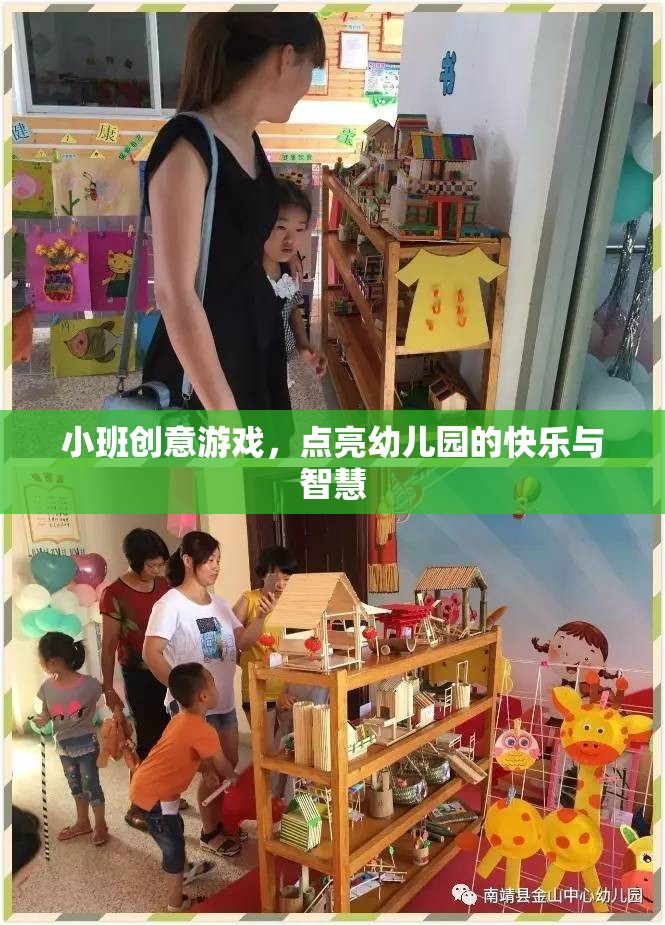 小班創(chuàng)意游戲，點亮幼兒園的快樂與智慧之旅