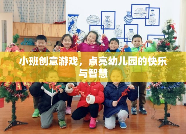 小班創(chuàng)意游戲，點亮幼兒園的快樂與智慧之旅