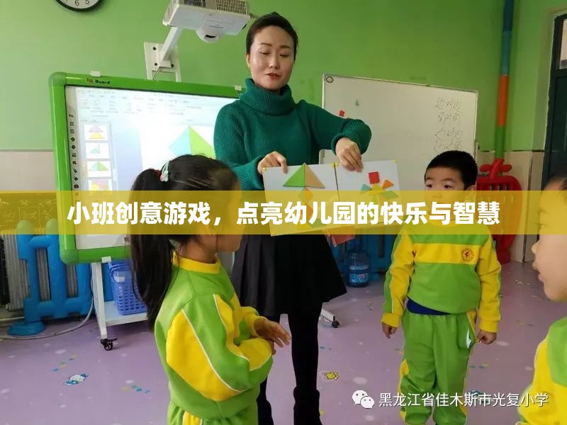 小班創(chuàng)意游戲，點亮幼兒園的快樂與智慧之旅