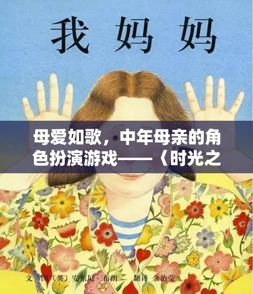 母愛如歌，中年母親在〈時(shí)光之岸〉的角色扮演