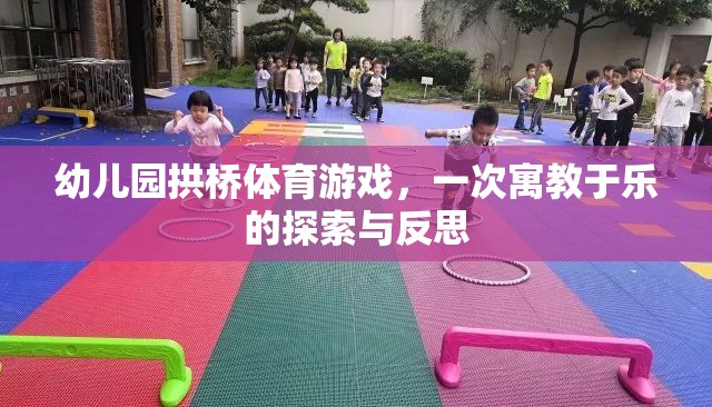 寓教于樂(lè)，幼兒園拱橋體育游戲的探索與反思