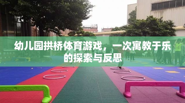 寓教于樂(lè)，幼兒園拱橋體育游戲的探索與反思