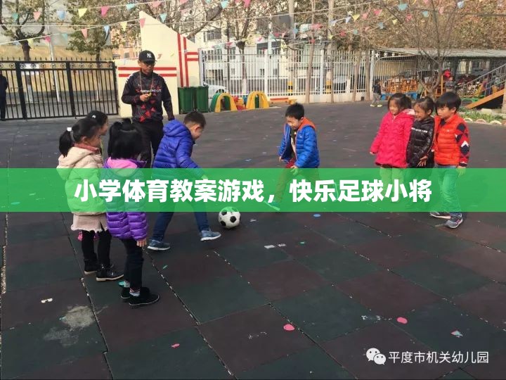 快樂足球小將，小學(xué)體育教案中的趣味足球游戲