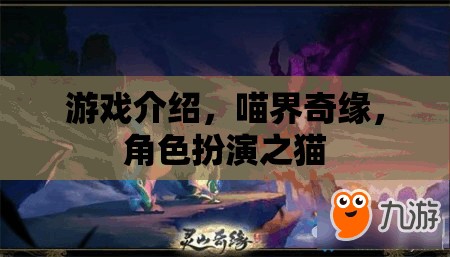 喵界奇緣，探索角色扮演之貓的奇幻世界