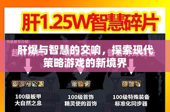 肝爆與智慧的交響，解鎖現(xiàn)代策略游戲的新境界