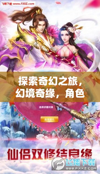 奇幻之旅，幻境奇緣與角色扮演的無限魅力