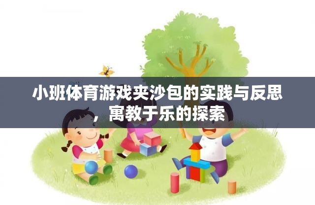 寓教于樂，小班體育游戲夾沙包的實(shí)踐與反思