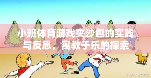 寓教于樂，小班體育游戲夾沙包的實(shí)踐與反思