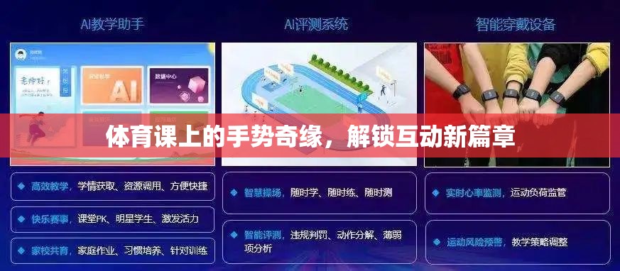 體育課上的手勢奇緣，解鎖互動新篇章