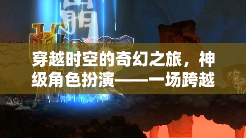 穿越時空的奇幻之旅，神級角色扮演的維度冒險盛宴