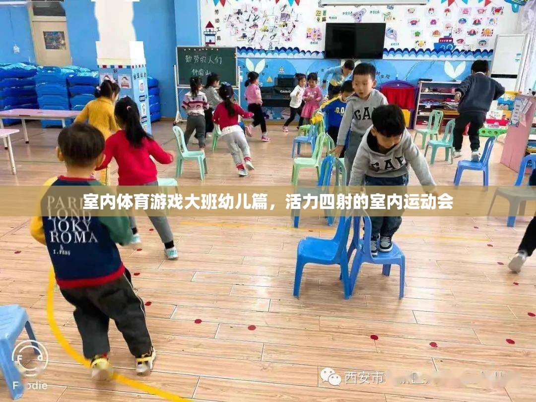 大班幼兒活力四射的室內(nèi)運(yùn)動(dòng)會(huì)，室內(nèi)體育游戲新體驗(yàn)