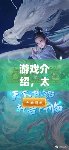 太歲紀(jì)元，一場角色扮演的奇幻游戲之旅